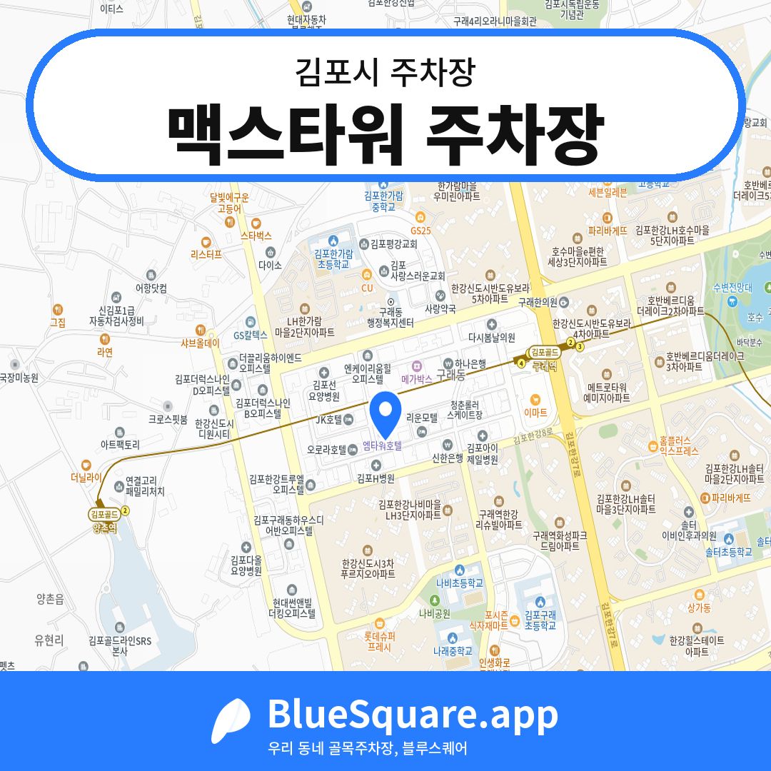 맥스타워 주차장 위치 지도 — 경기 김포시 | 블루스퀘어 주차