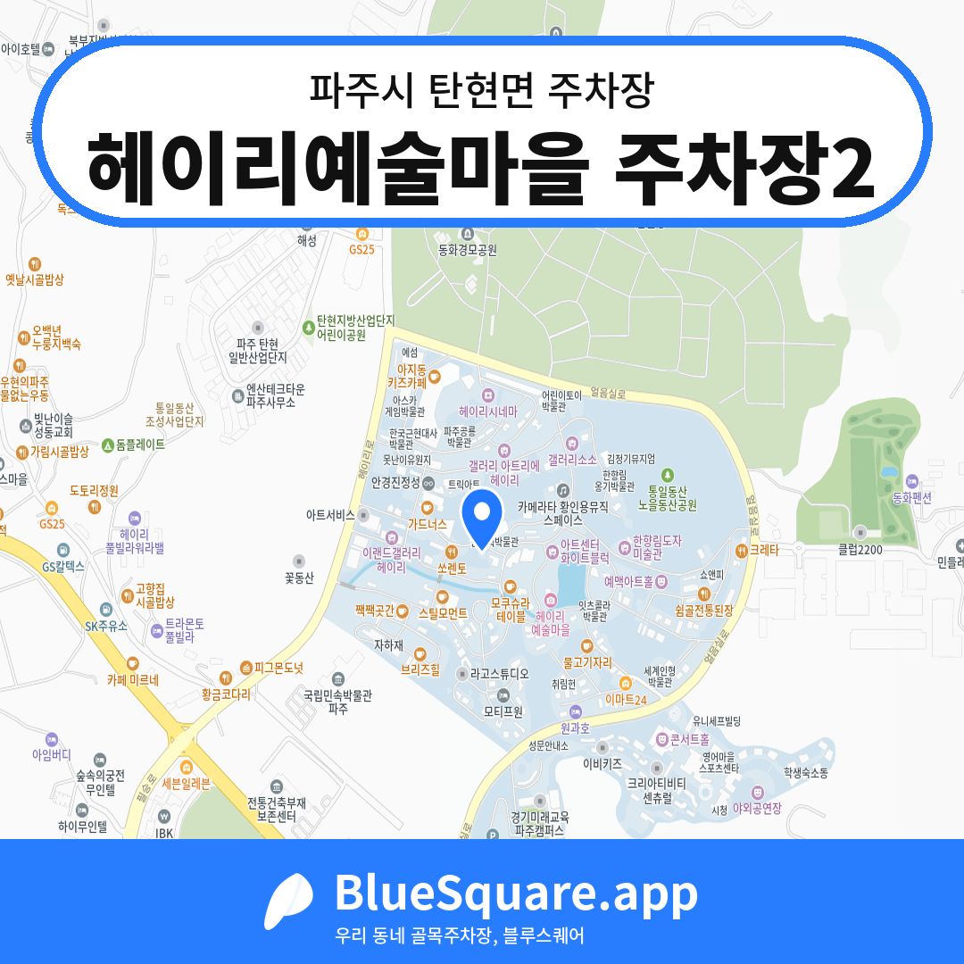 헤이리예술마을 주차장2 위치 지도 — 경기 파주시 탄현면 | 블루스퀘어 주차