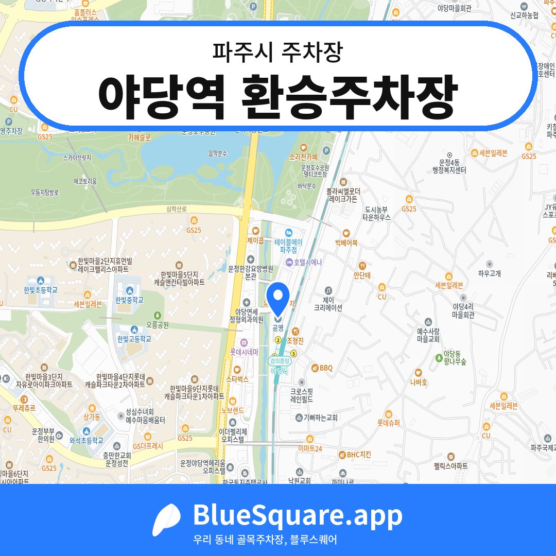 야당역 환승주차장 위치 지도 — 경기 파주시 | 블루스퀘어 주차