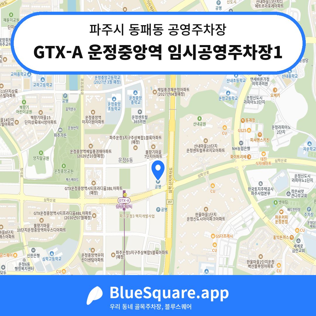 GTX-A 운정중앙역 임시공영주차장1 위치 지도 — 경기 파주시 동패동 | 블루스퀘어 주차