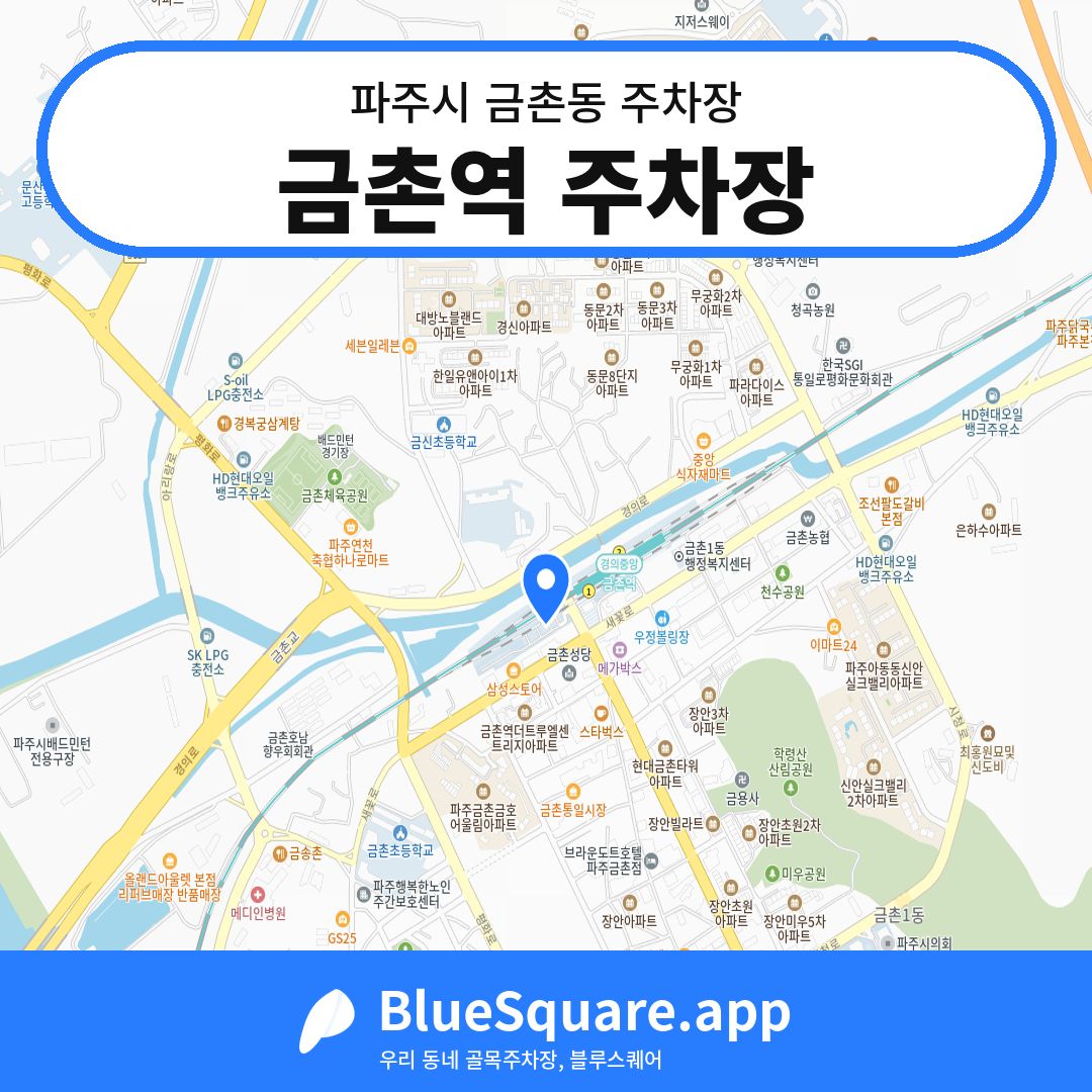 금촌역 주차장 위치 지도 — 경기 파주시 금촌동 | 블루스퀘어 주차