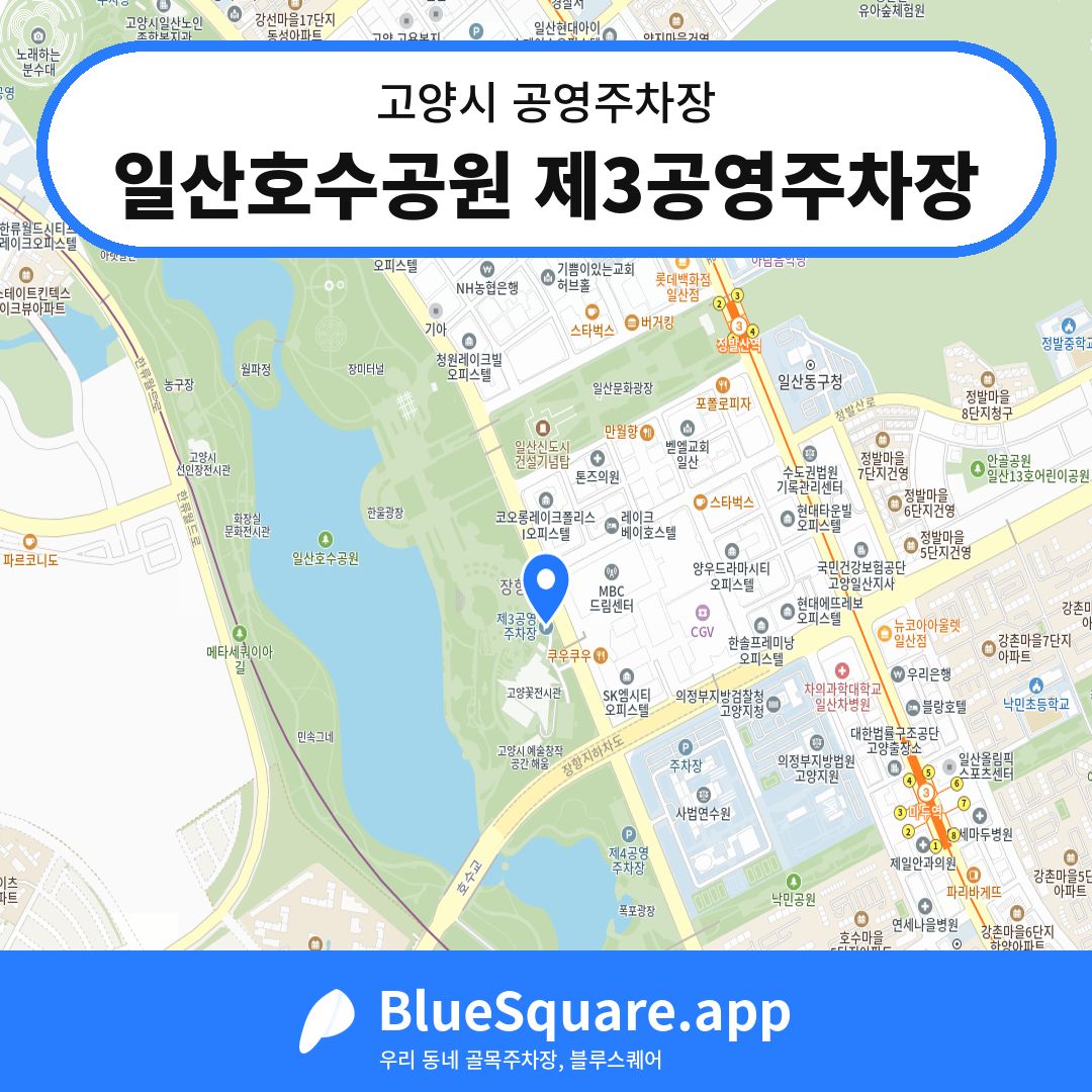 일산호수공원 제3공영주차장 위치 지도 — 경기 고양시 | 블루스퀘어 주차