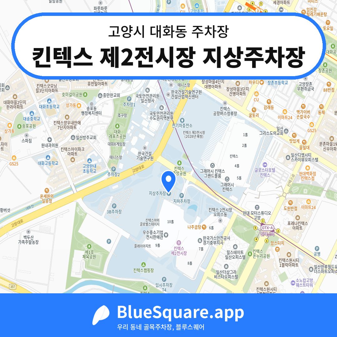 킨텍스 제2전시장 지상주차장 위치 지도 — 경기 고양시 대화동 | 블루스퀘어 주차