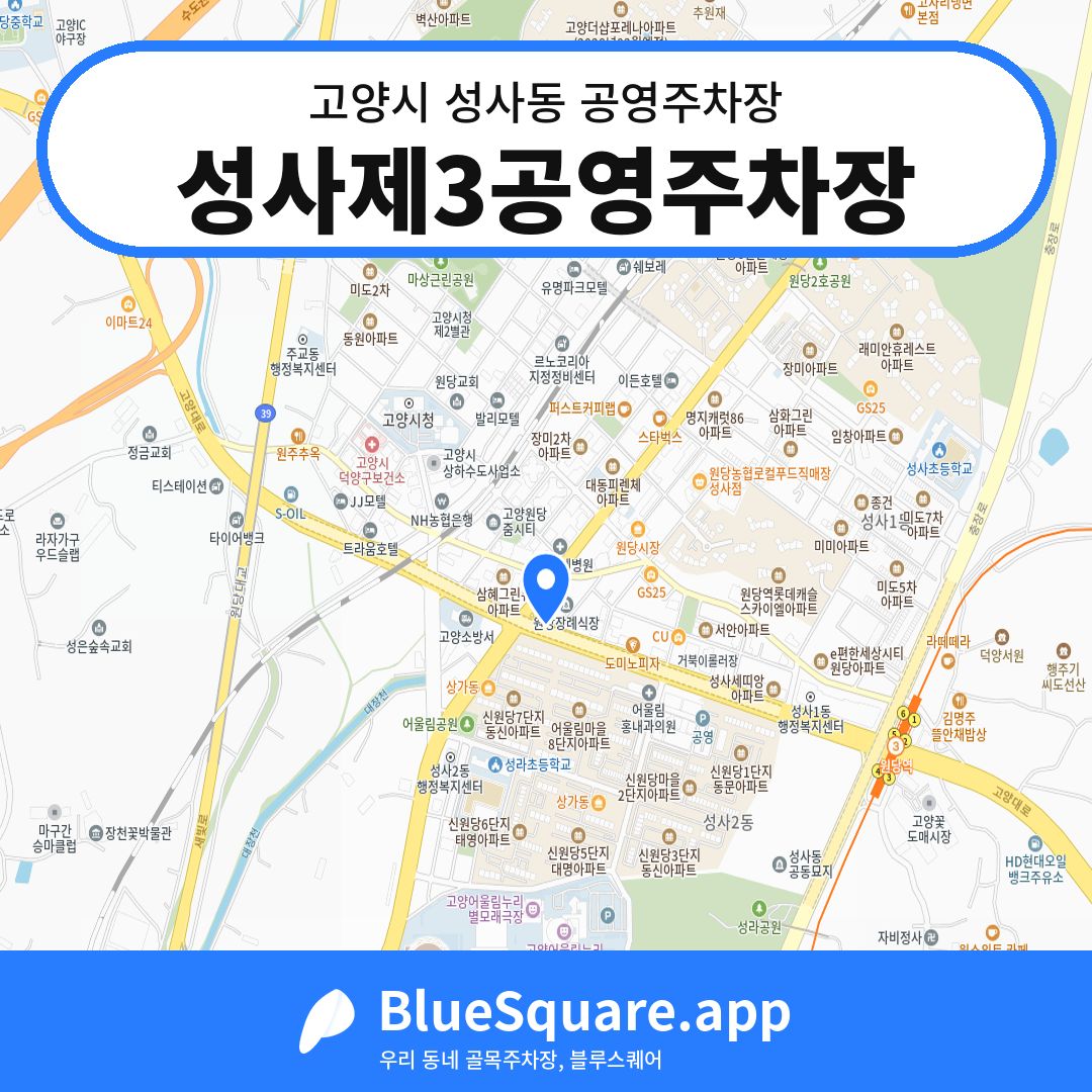 성사제3공영주차장 위치 지도 — 경기 고양시 성사동 | 블루스퀘어 주차