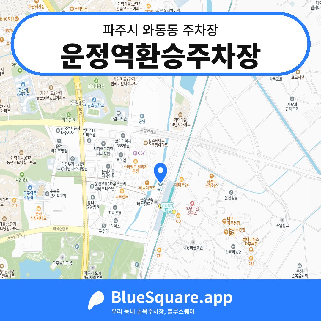 운정역환승주차장 위치 지도 — 경기 파주시 와동동 | 블루스퀘어 주차