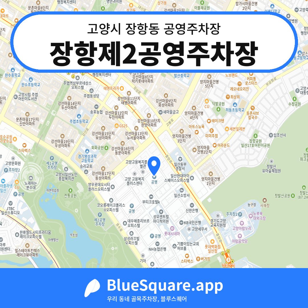 장항제2공영주차장 위치 지도 — 경기 고양시 장항동 | 블루스퀘어 주차
