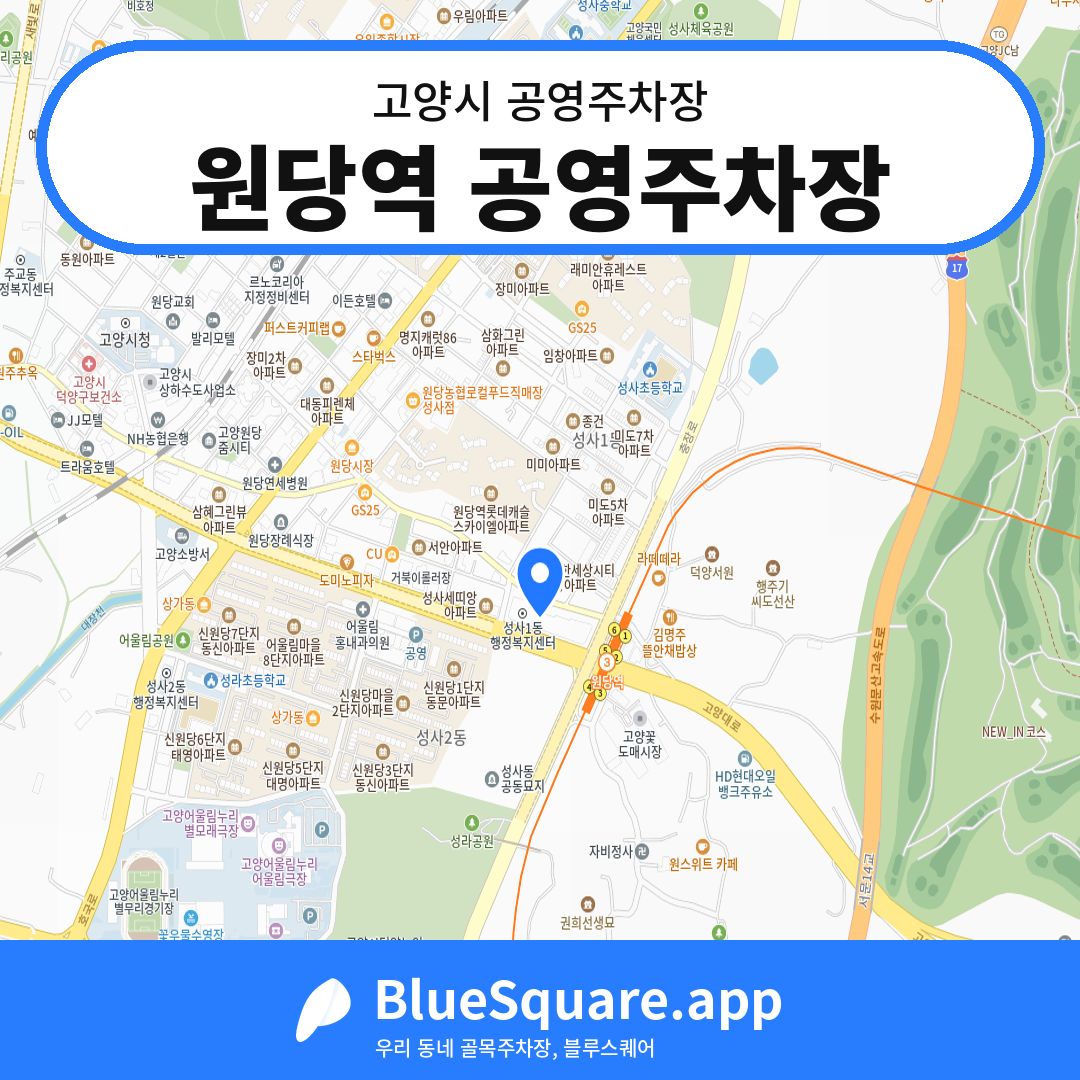 원당역 공영주차장 위치 지도 — 경기 고양시 | 블루스퀘어 주차