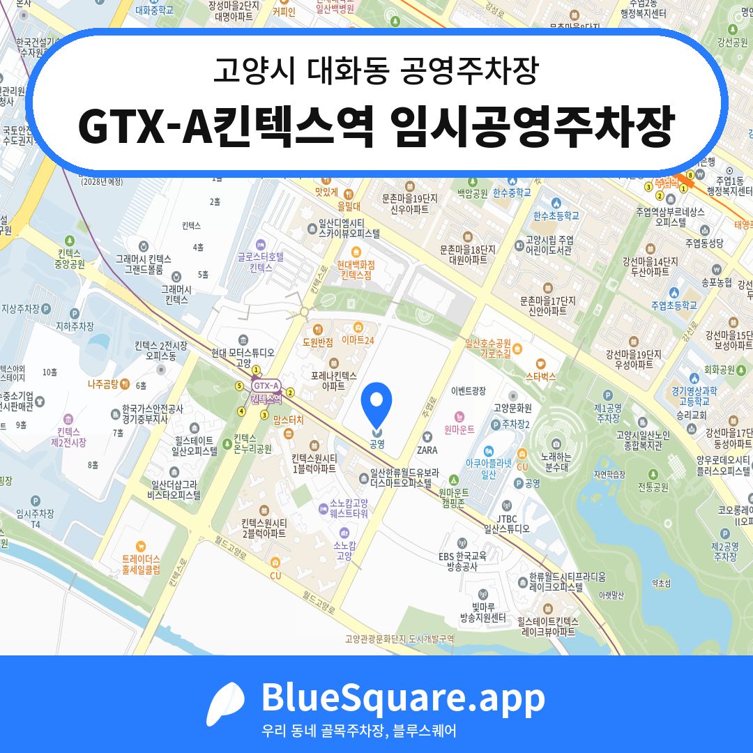GTX-A킨텍스역 임시공영주차장 위치 지도 — 경기 고양시 대화동 | 블루스퀘어 주차