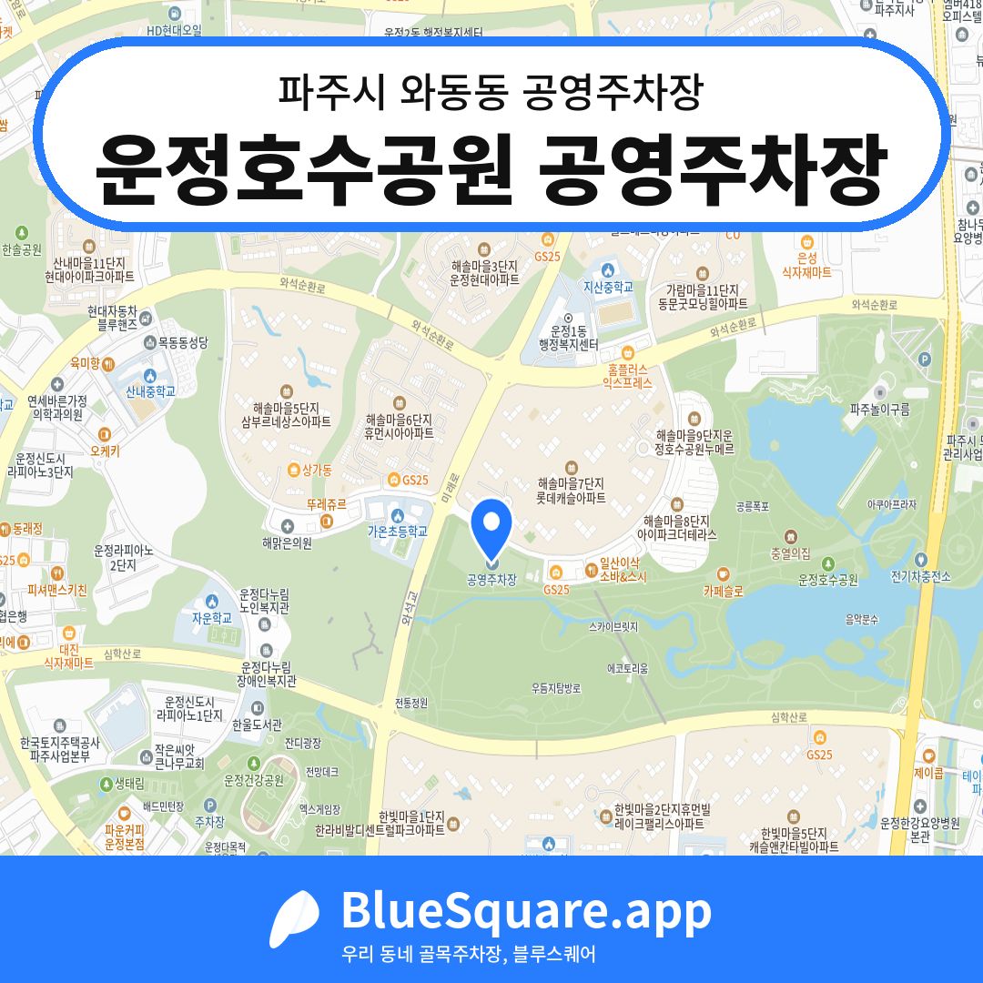 운정호수공원 공영주차장 위치 지도 — 경기 파주시 와동동 | 블루스퀘어 주차