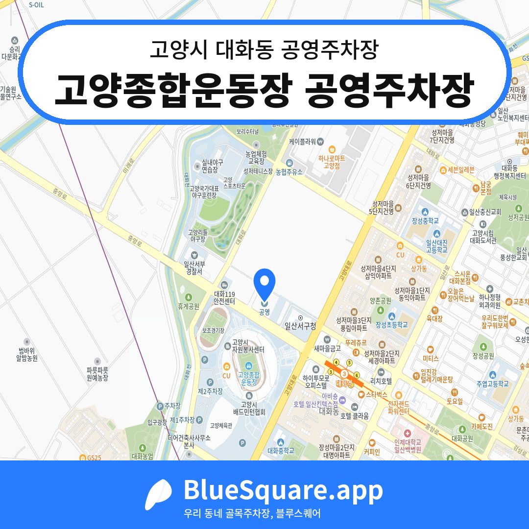 고양종합운동장 공영주차장 위치 지도 — 경기 고양시 대화동 | 블루스퀘어 주차