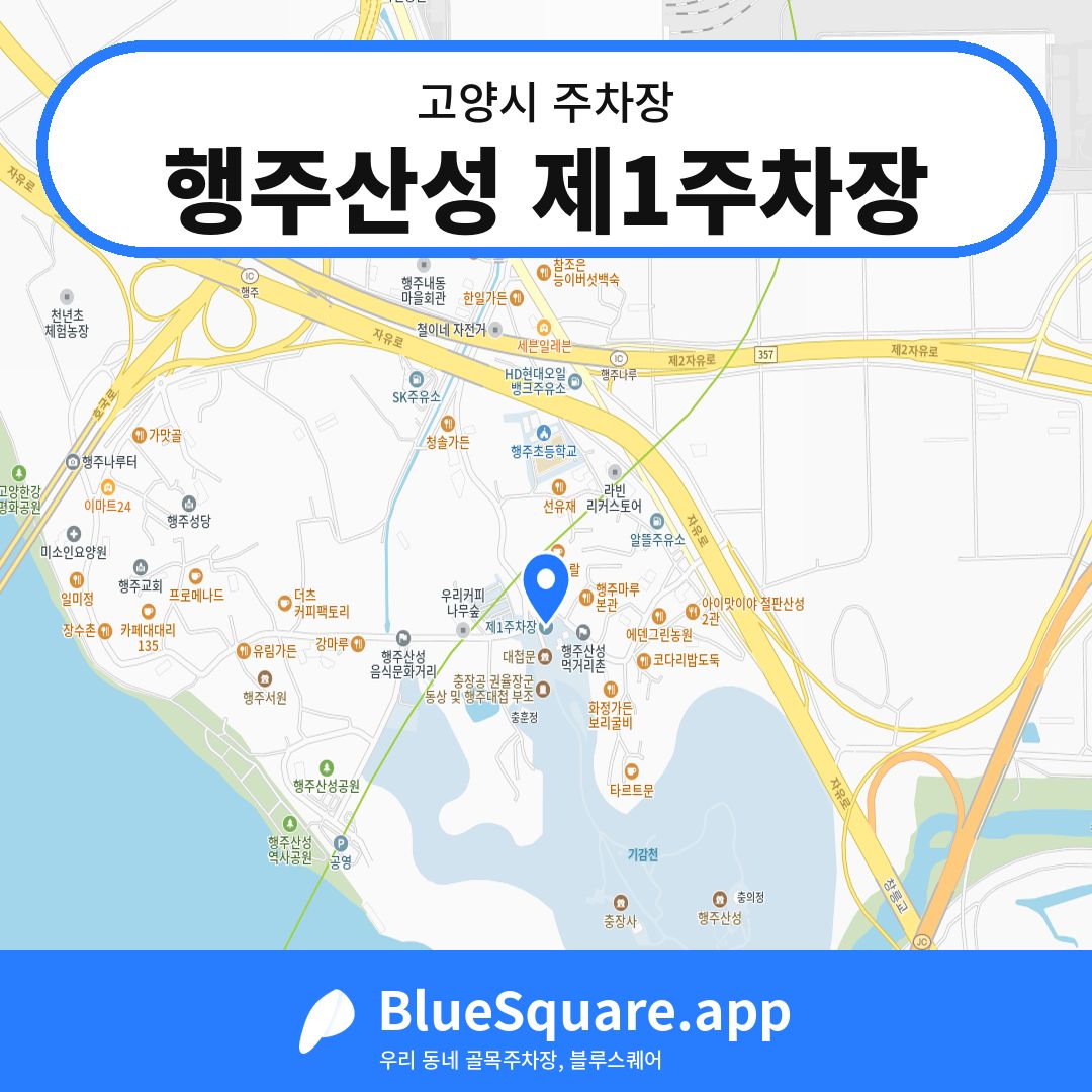 행주산성 제1주차장 위치 지도 — 경기 고양시 | 블루스퀘어 주차