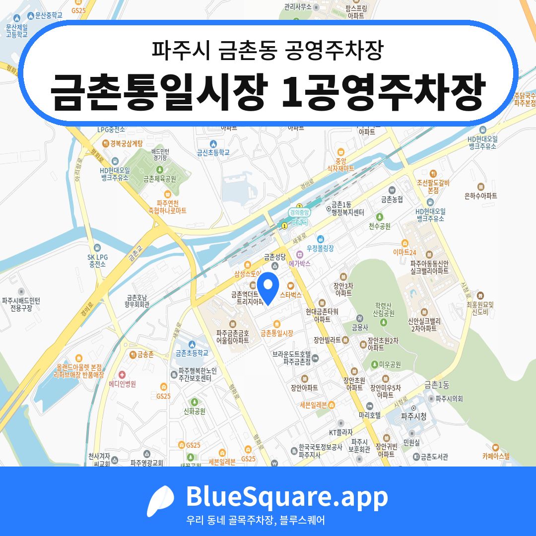 금촌통일시장 1공영주차장 위치 지도 — 경기 파주시 금촌동 | 블루스퀘어 주차