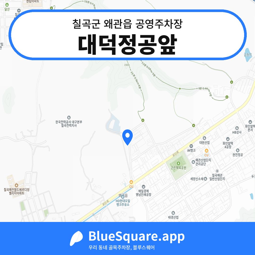 대덕정공앞 위치 지도 — 경북 칠곡군 왜관읍 | 블루스퀘어 주차