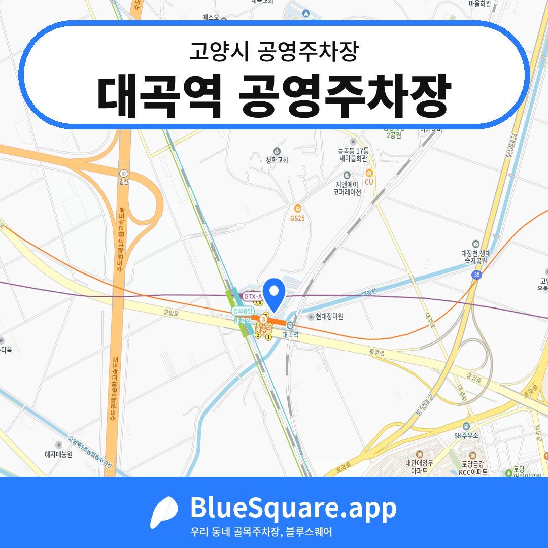 대곡역 공영주차장 위치 지도 — 경기 고양시 | 블루스퀘어 주차