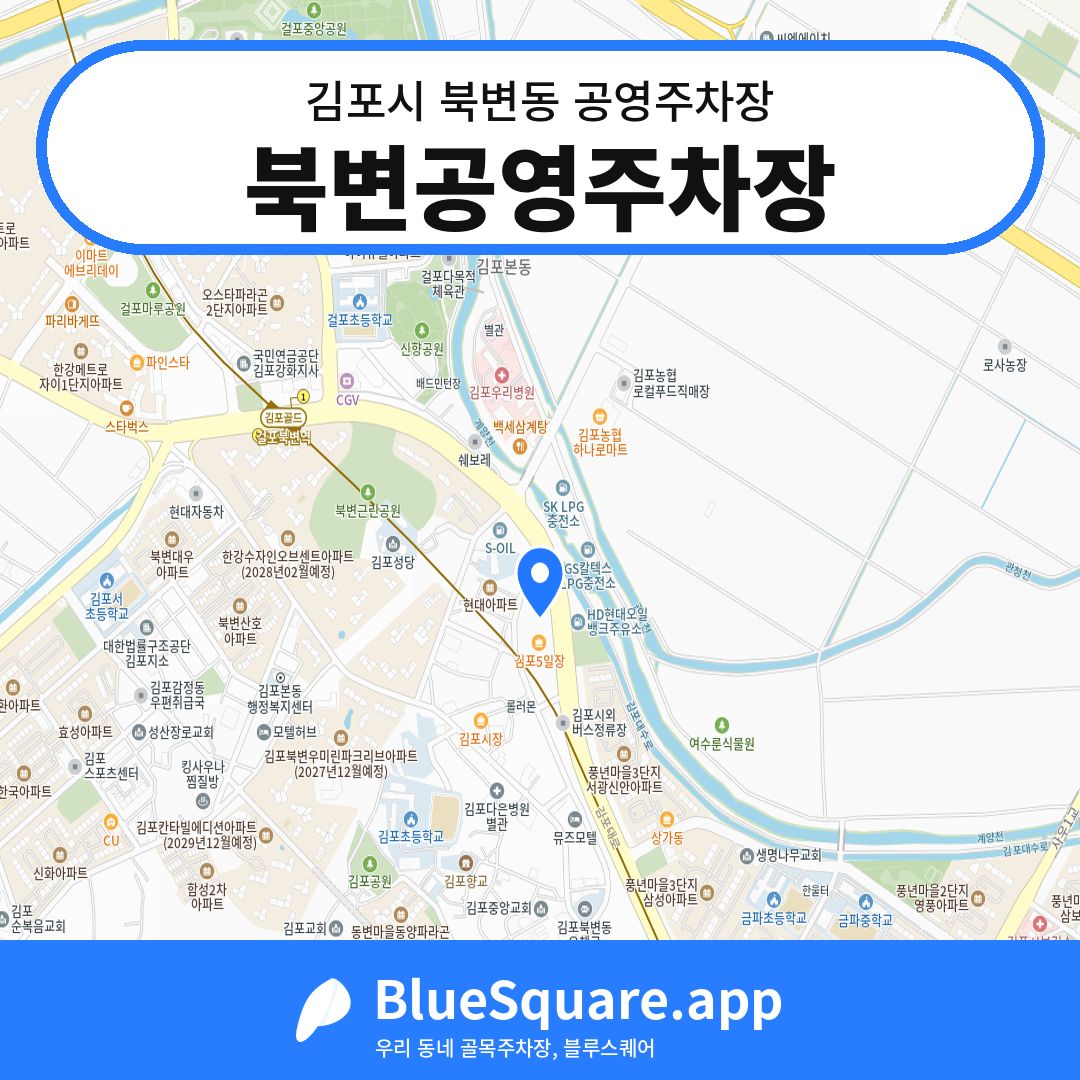 북변공영주차장 위치 지도 — 경기 김포시 북변동 | 블루스퀘어 주차