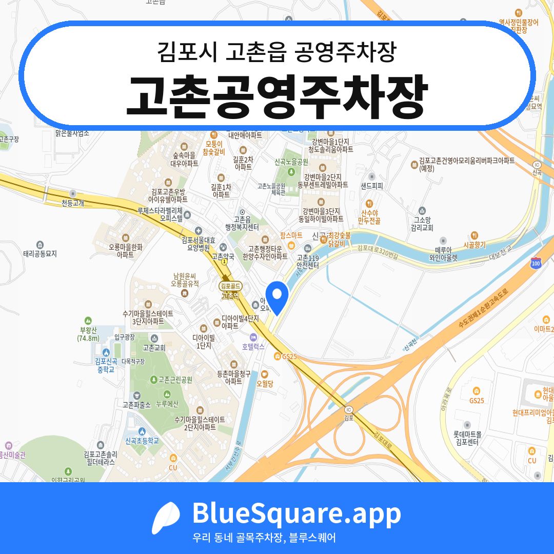 고촌공영주차장 위치 지도 — 경기 김포시 고촌읍 | 블루스퀘어 주차