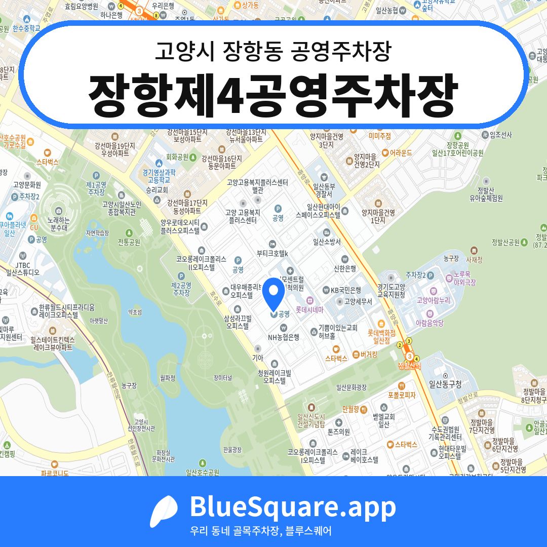 장항제4공영주차장 위치 지도 — 경기 고양시 장항동 | 블루스퀘어 주차