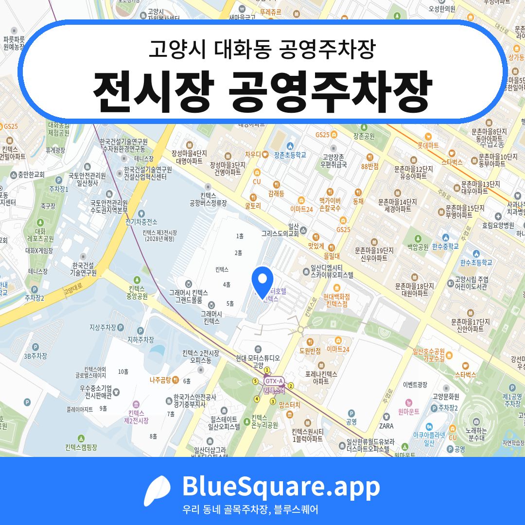 전시장 공영주차장 위치 지도 — 경기 고양시 대화동 | 블루스퀘어 주차