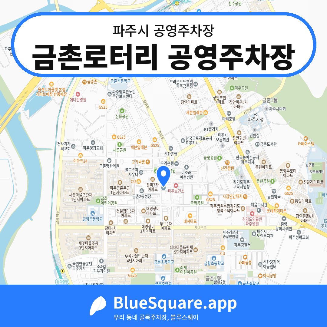 금촌로터리 공영주차장 위치 지도 — 경기 파주시 | 블루스퀘어 주차