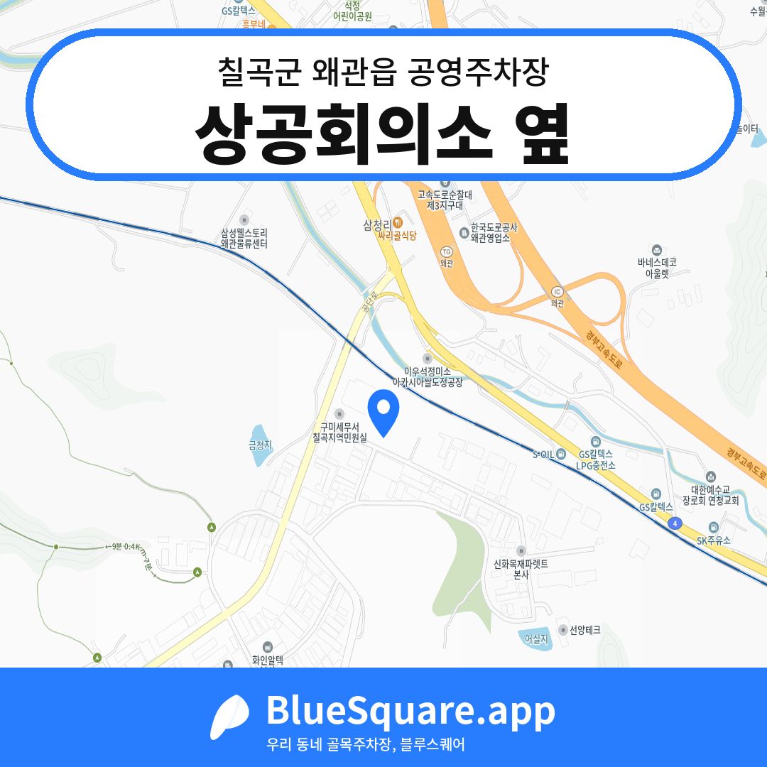 상공회의소 옆 위치 지도 — 경북 칠곡군 왜관읍 | 블루스퀘어 주차