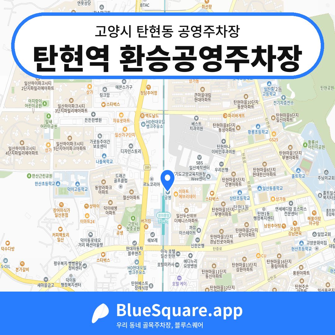 탄현역 환승공영주차장 위치 지도 — 경기 고양시 탄현동 | 블루스퀘어 주차