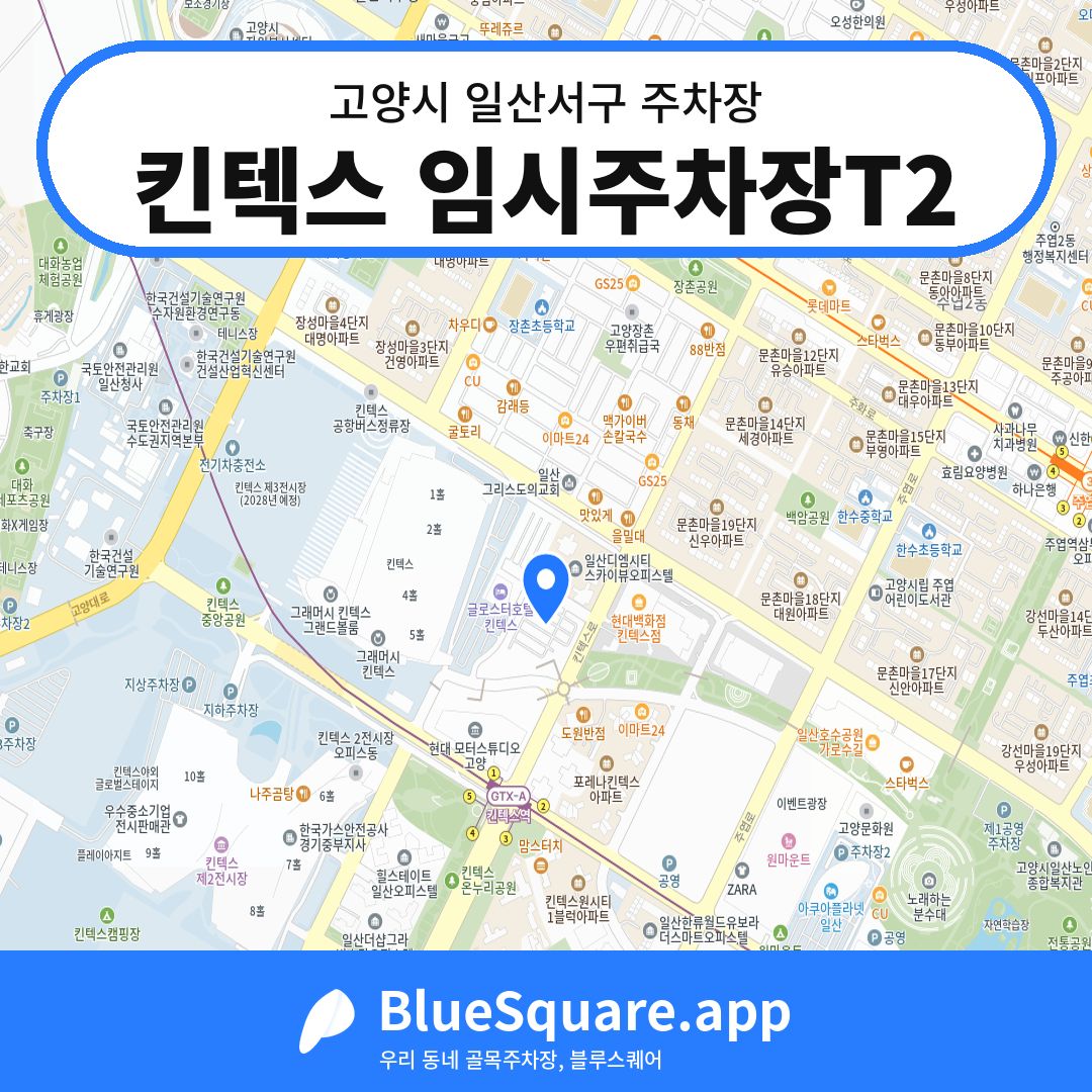 킨텍스 임시주차장T2 위치 지도 — 경기 고양시 일산서구 대화동 | 블루스퀘어 주차