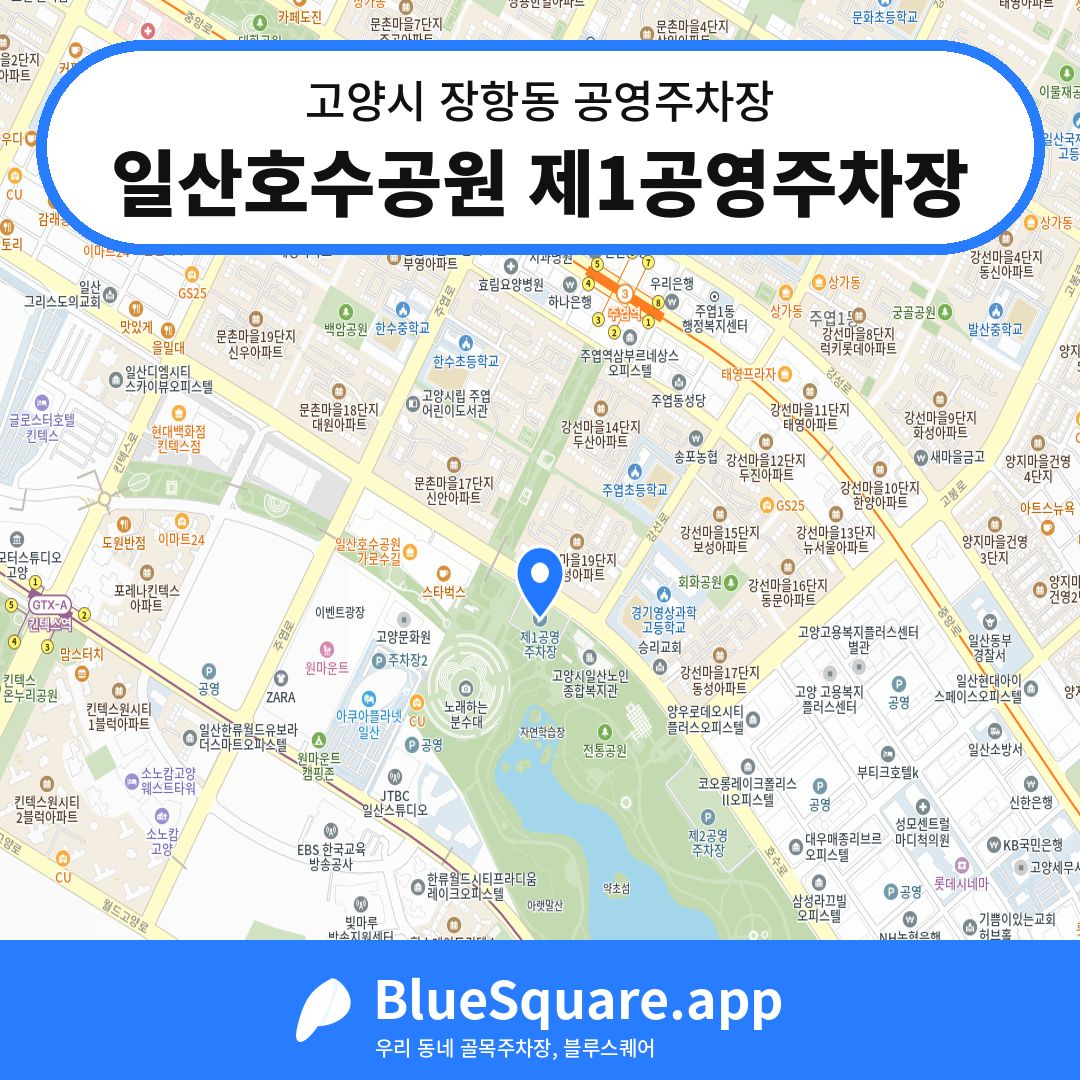 일산호수공원 제1공영주차장 위치 지도 — 경기 고양시 장항동 | 블루스퀘어 주차