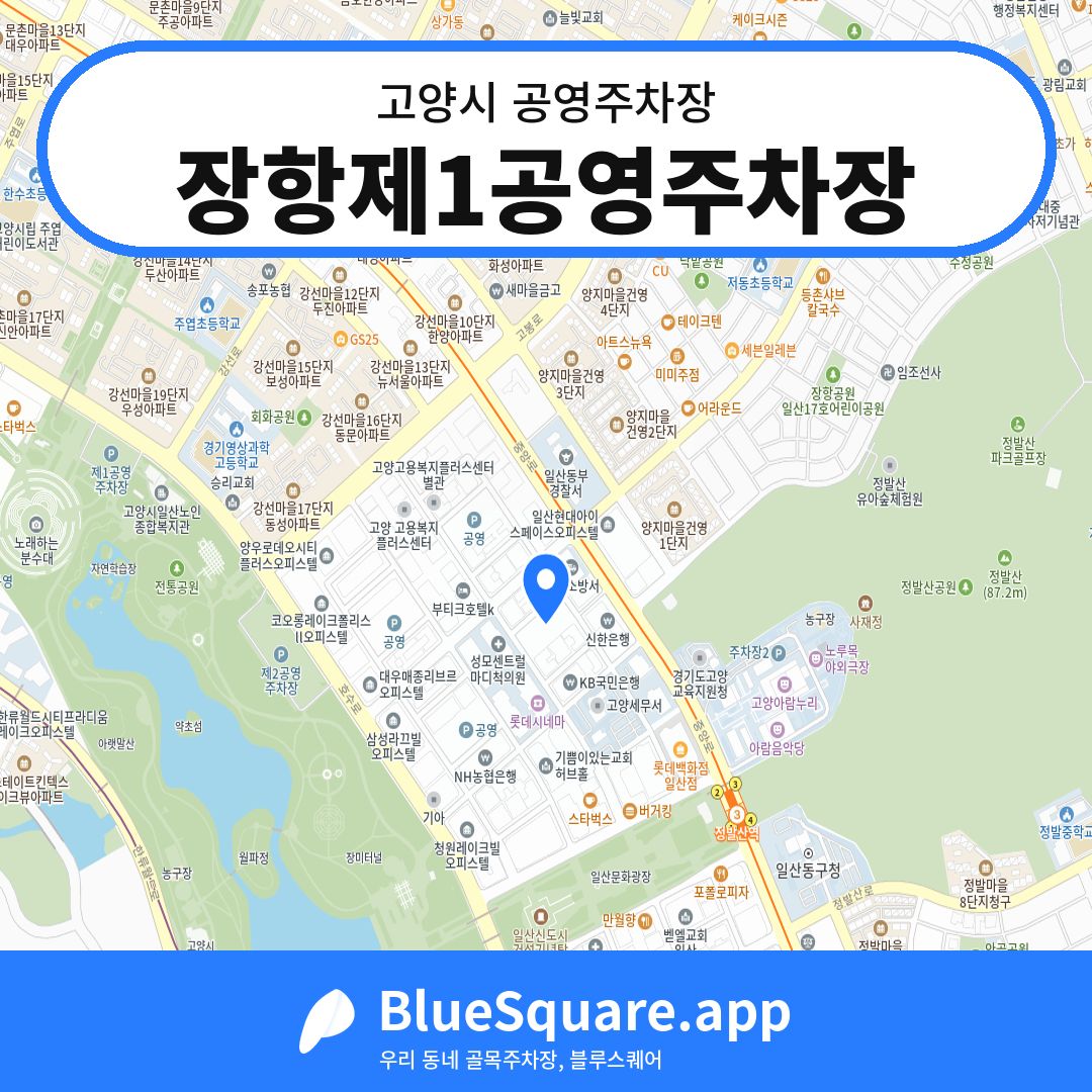 장항제1공영주차장 위치 지도 — 경기 고양시 | 블루스퀘어 주차