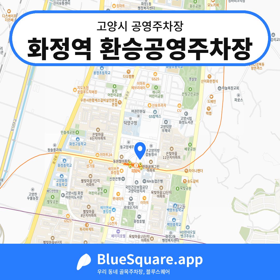 화정역 환승공영주차장 위치 지도 — 경기 고양시 | 블루스퀘어 주차