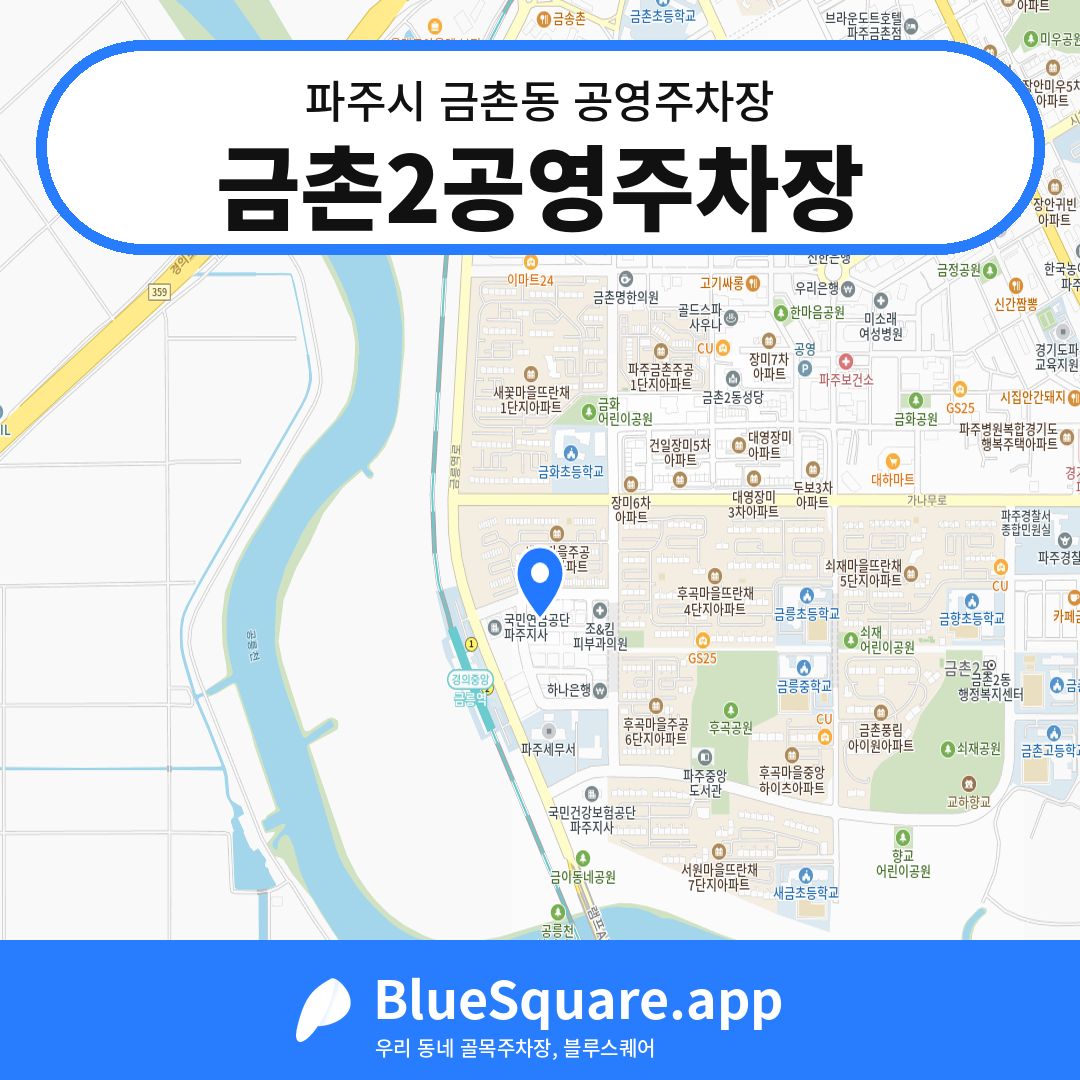 금촌2공영주차장 위치 지도 — 경기 파주시 금촌동 | 블루스퀘어 주차