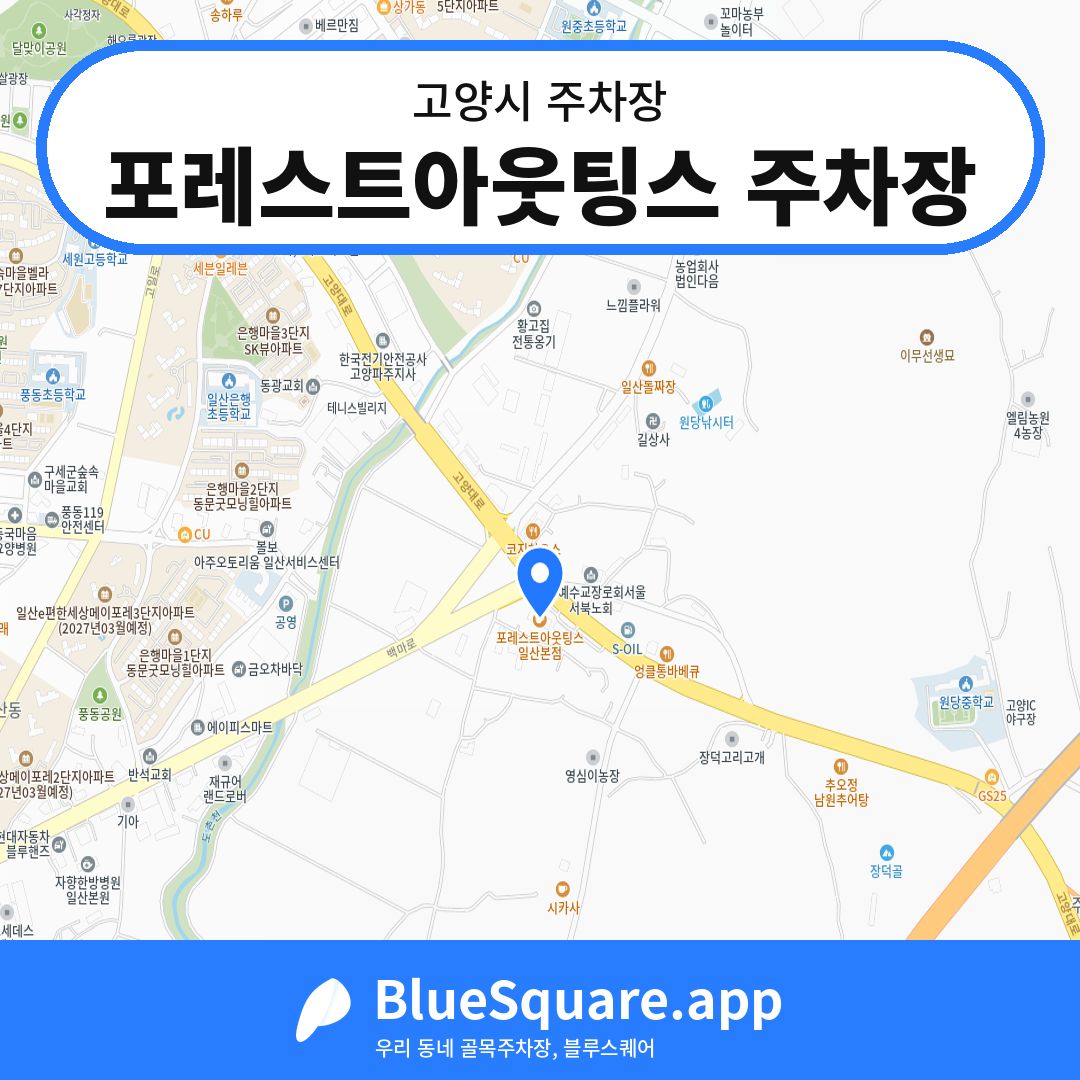 포레스트아웃팅스 주차장 위치 지도 — 경기 고양시 | 블루스퀘어 주차
