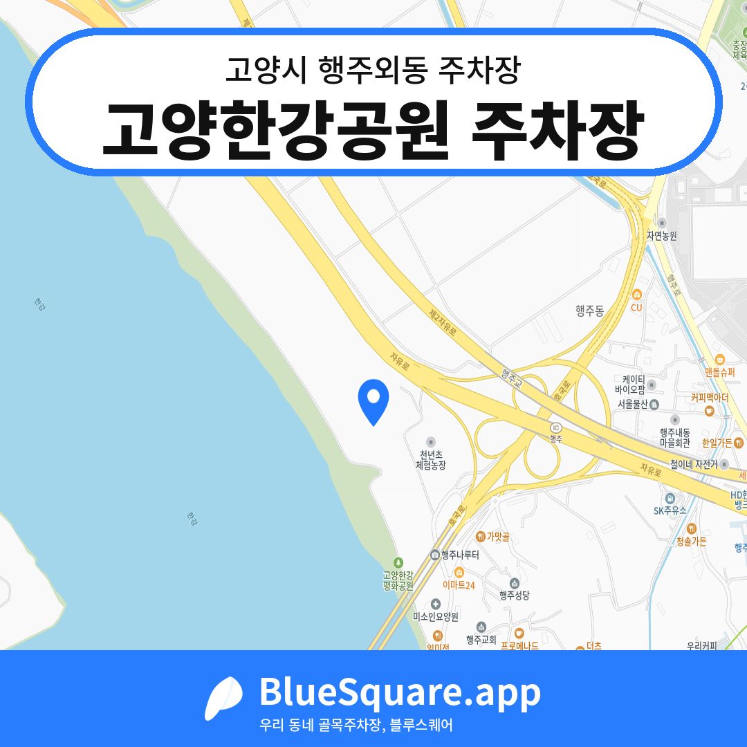 고양한강공원 주차장 위치 지도 — 경기 고양시 행주외동 | 블루스퀘어 주차
