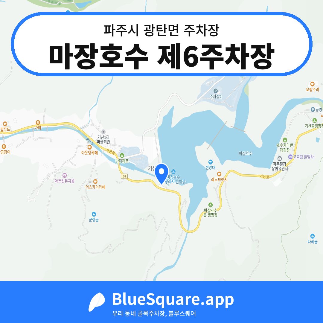 마장호수 제6주차장 위치 지도 — 경기 파주시 광탄면 | 블루스퀘어 주차