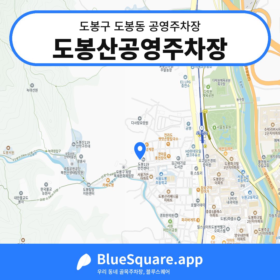 도봉산공영주차장 위치 지도 — 서울 도봉구 도봉동 | 블루스퀘어 주차