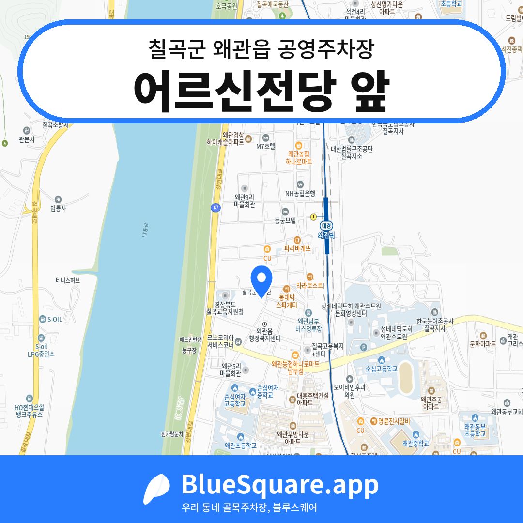 어르신전당 앞 위치 지도 — 경북 칠곡군 왜관읍 | 블루스퀘어 주차