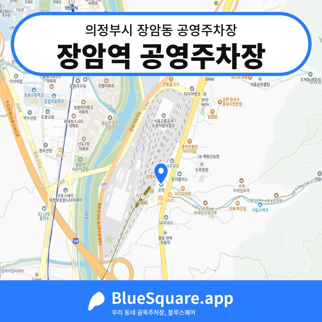 장암역 공영주차장 위치 지도 — 경기 의정부시 장암동 | 블루스퀘어 주차