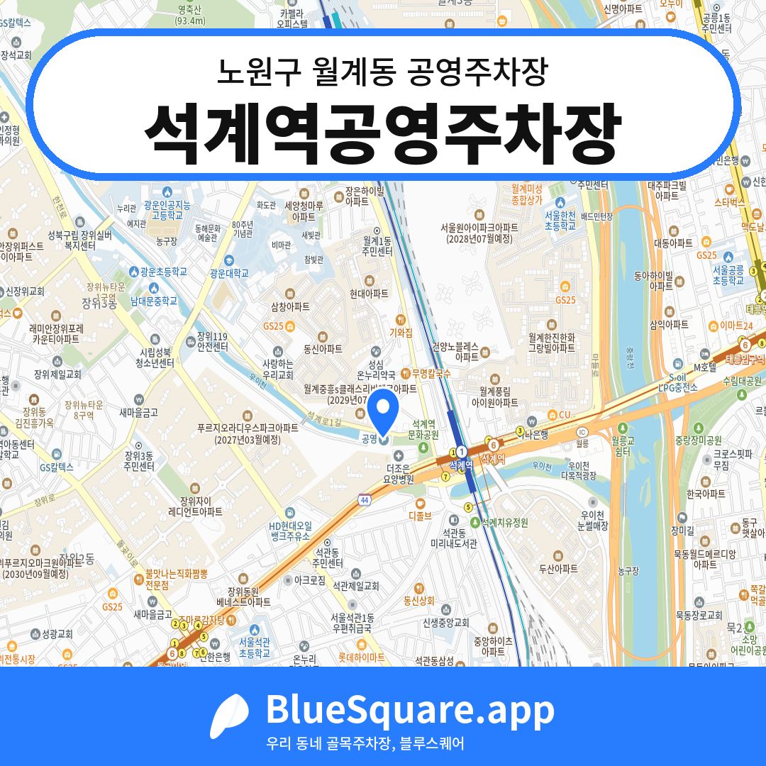 석계역공영주차장 위치 지도 — 서울 노원구 월계동 | 블루스퀘어 주차
