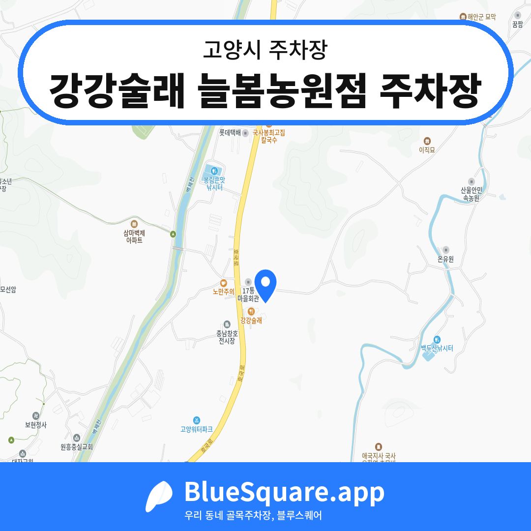 강강술래 늘봄농원점 주차장 위치 지도 — 경기 고양시 | 블루스퀘어 주차