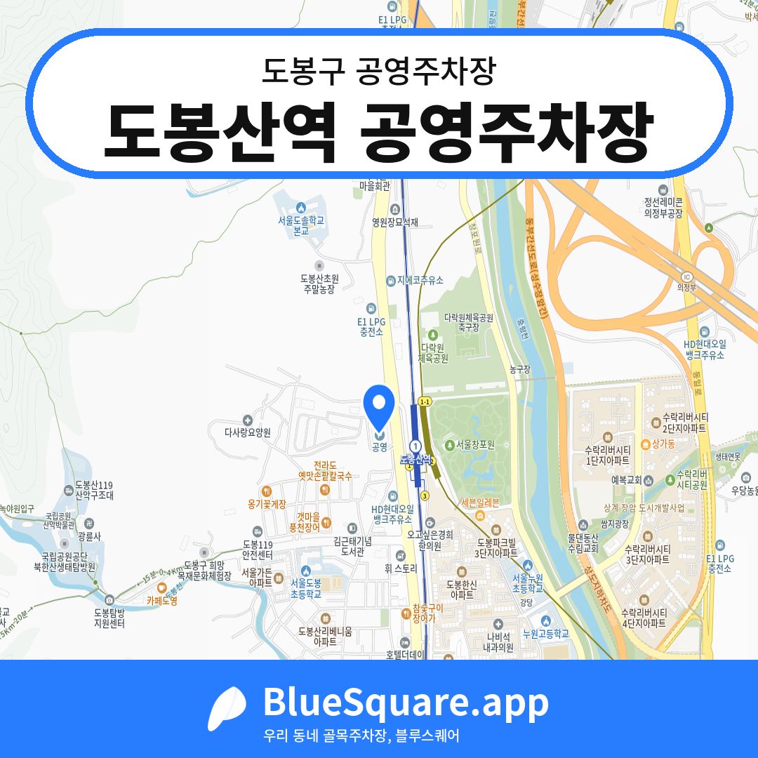 도봉산역 공영주차장 위치 지도 — 서울 도봉구 | 블루스퀘어 주차