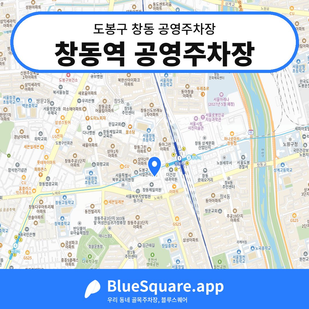 창동역 공영주차장 위치 지도 — 서울 도봉구 창동 | 블루스퀘어 주차