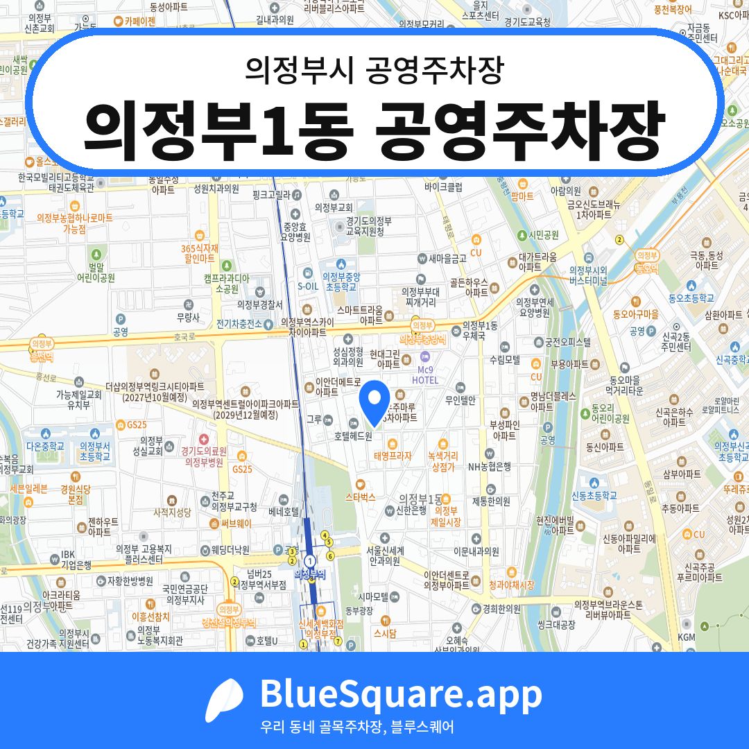 의정부1동 공영주차장 위치 지도 — 경기 의정부시 | 블루스퀘어 주차