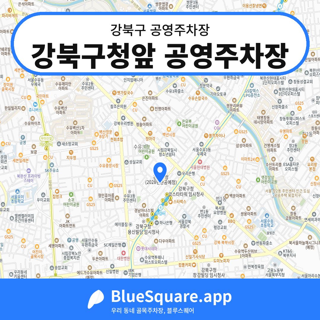 강북구청앞 공영주차장 위치 지도 — 서울 강북구 | 블루스퀘어 주차
