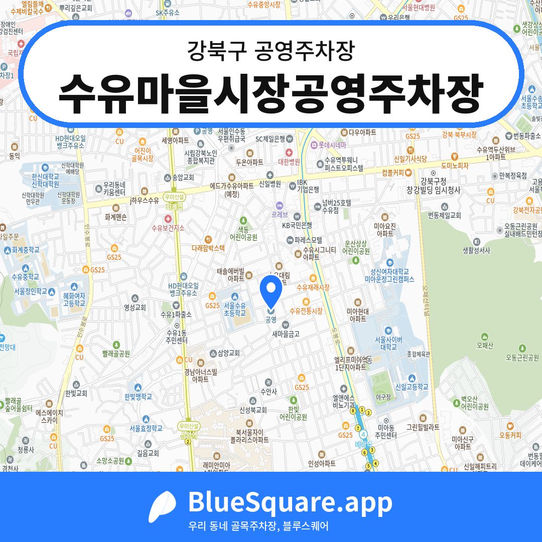 수유마을시장공영주차장 위치 지도 — 서울 강북구 | 블루스퀘어 주차