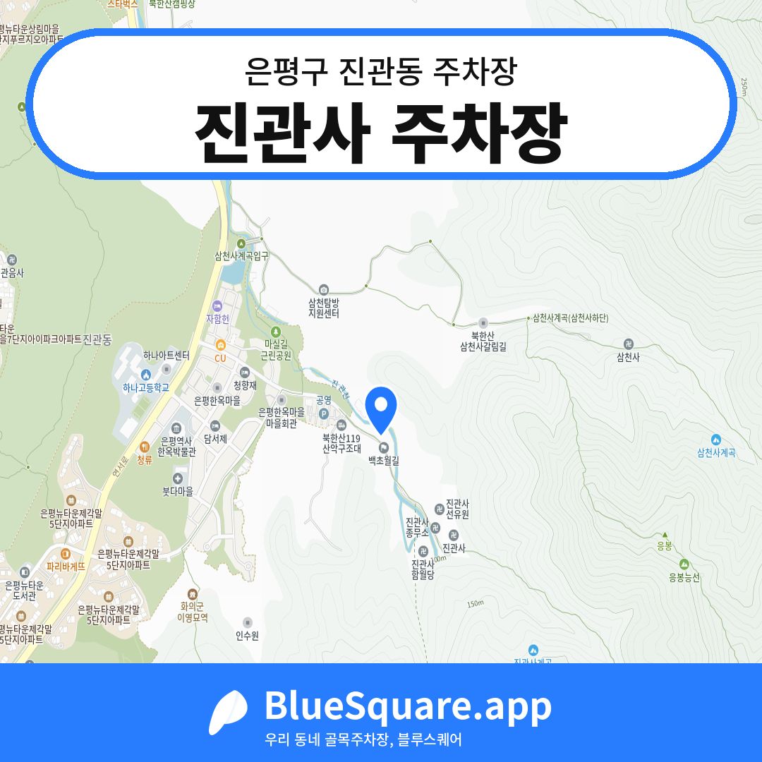 진관사 주차장 위치 지도 — 서울 은평구 진관동 | 블루스퀘어 주차