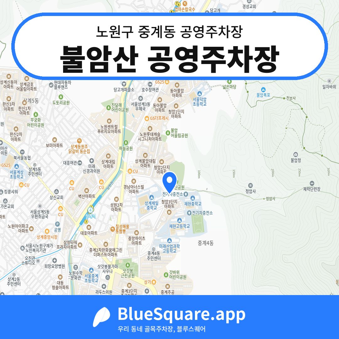 불암산 공영주차장 위치 지도 — 서울 노원구 중계동 | 블루스퀘어 주차