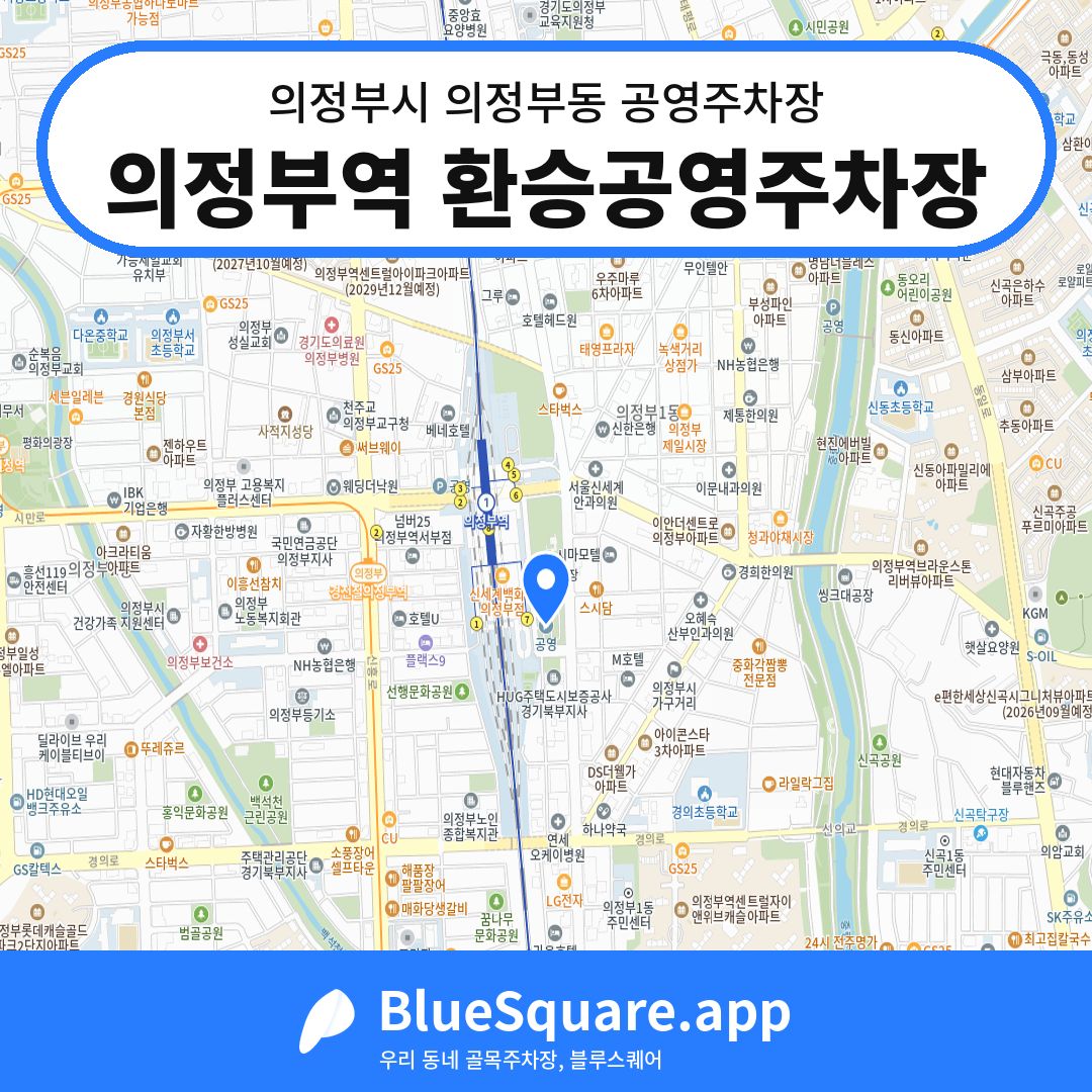 의정부역 환승공영주차장 위치 지도 — 경기 의정부시 의정부동 | 블루스퀘어 주차