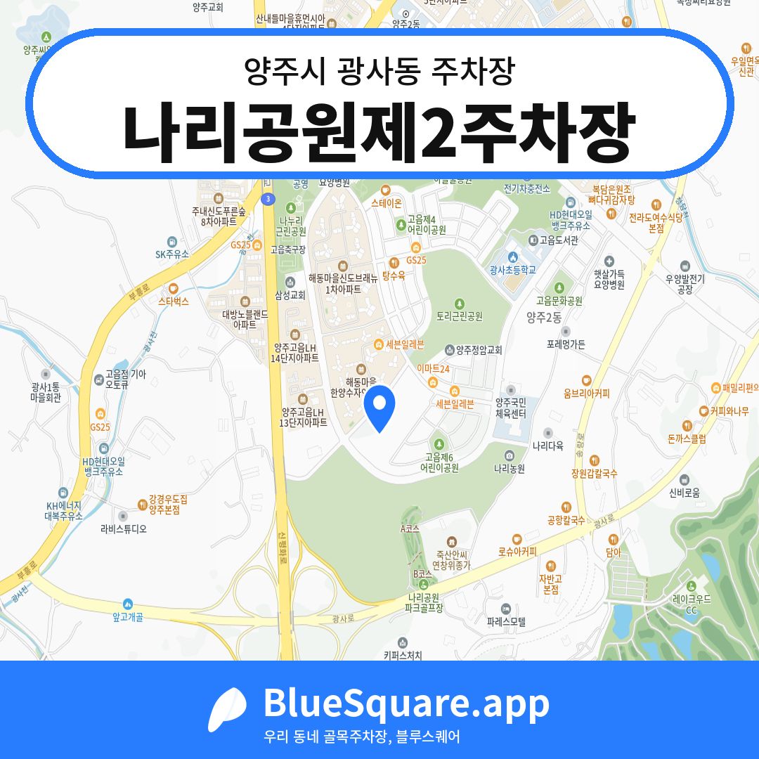 나리공원제2주차장 위치 지도 — 경기 양주시 광사동 | 블루스퀘어 주차