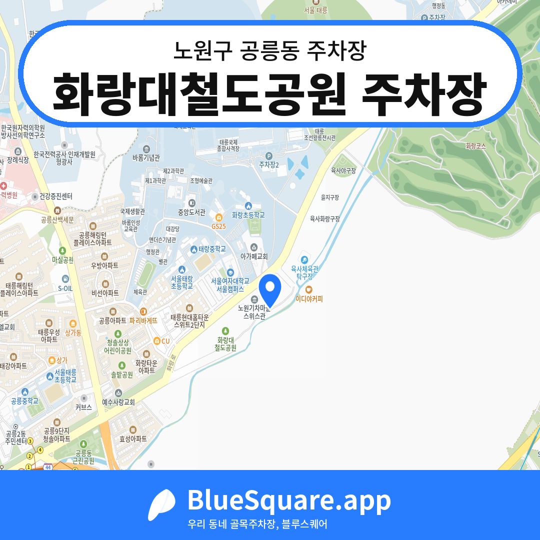 화랑대철도공원 주차장 위치 지도 — 서울 노원구 공릉동 | 블루스퀘어 주차