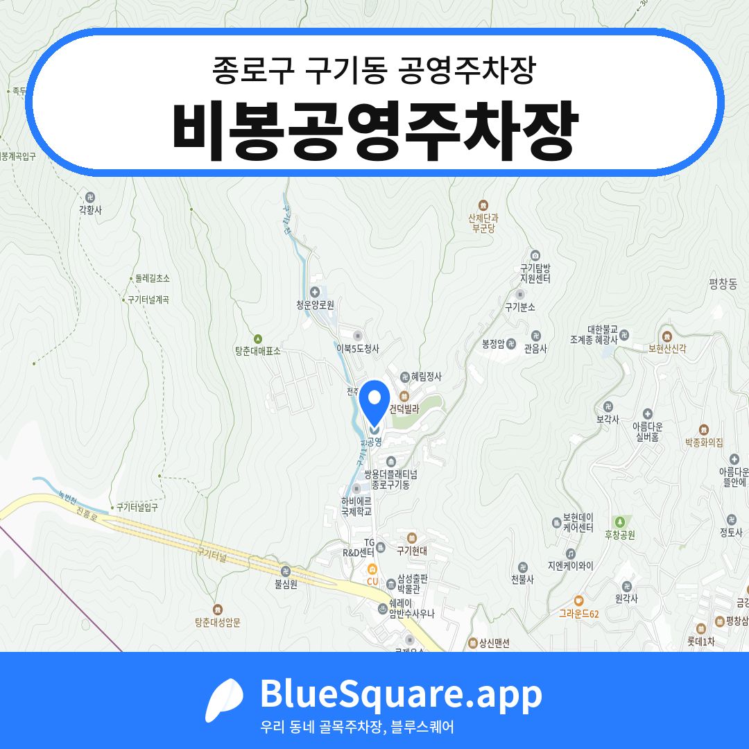 비봉공영주차장 위치 지도 — 서울 종로구 구기동 | 블루스퀘어 주차