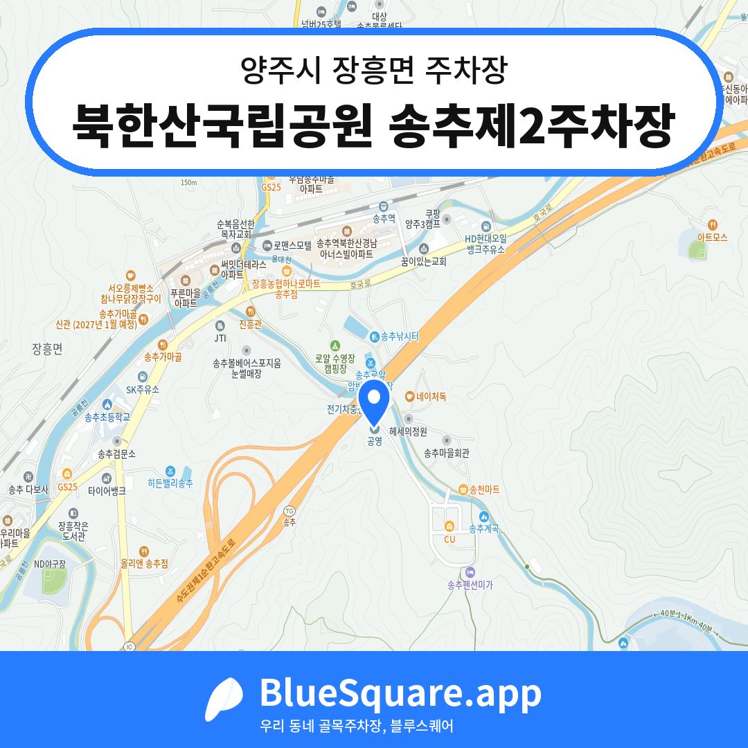 북한산국립공원 송추제2주차장 위치 지도 — 경기 양주시 장흥면 | 블루스퀘어 주차